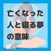 亡くなった人と寝る夢のサムネイル画像