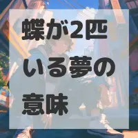 蝶が2匹いる夢のサムネイル画像