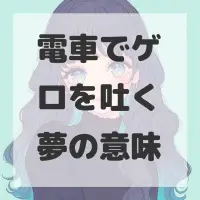 電車でゲロを吐く夢のサムネイル画像