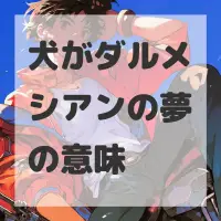 犬がダルメシアンの夢のサムネイル画像