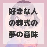 好きな人の葬式の夢のサムネイル画像