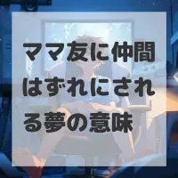ママ友に仲間はずれにされる夢のサムネイル画像