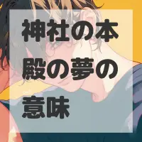 神社の本殿の夢のサムネイル画像