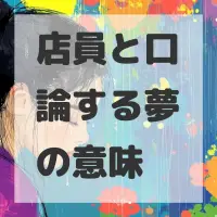 店員と口論する夢のサムネイル画像