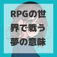 RPGの世界で戦う夢のサムネイル画像