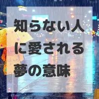 知らない人に愛される夢のサムネイル画像