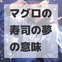 マグロの寿司の夢のサムネイル画像