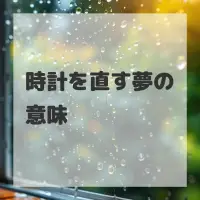 時計を直す夢のサムネイル画像