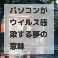 パソコンがウイルス感染する夢のサムネイル画像