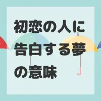 初恋の人に告白する夢のサムネイル画像
