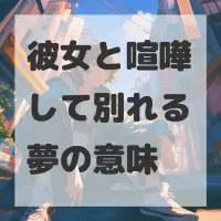 彼女と喧嘩して別れる夢のサムネイル画像