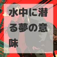 水中に潜る夢のサムネイル画像