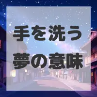 手を洗う夢のサムネイル画像