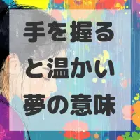 手を握ると温かい夢のサムネイル画像