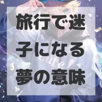 旅行で迷子になる夢のサムネイル画像