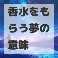 香水をもらう夢のサムネイル画像