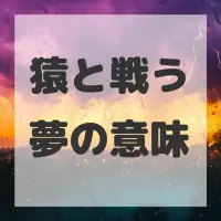 猿と戦う夢のサムネイル画像