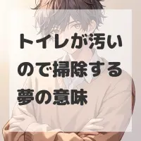 トイレが汚いので掃除する夢のサムネイル画像