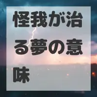 怪我が治る夢のサムネイル画像