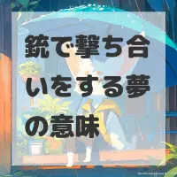 銃で撃ち合いをする夢のサムネイル画像