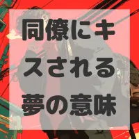 同僚にキスされる夢のサムネイル画像