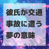 彼氏が交通事故に遭う夢のサムネイル画像