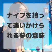 ナイフを持って追いかけられる夢のサムネイル画像