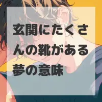 玄関にたくさんの靴がある夢のサムネイル画像