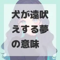 犬が遠吠えする夢のサムネイル画像