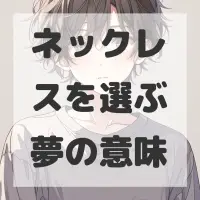 ネックレスを選ぶ夢のサムネイル画像