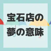 宝石店の夢のサムネイル画像