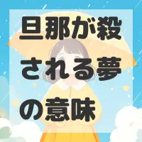 旦那が殺される夢のサムネイル画像