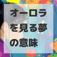 オーロラを見る夢のサムネイル画像