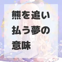 熊を追い払う夢のサムネイル画像
