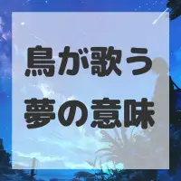 鳥が歌う夢のサムネイル画像