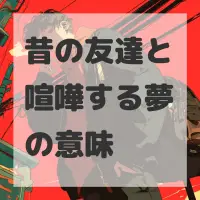 昔の友達と喧嘩する夢のサムネイル画像