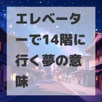 エレベーターで14階に行く夢のサムネイル画像