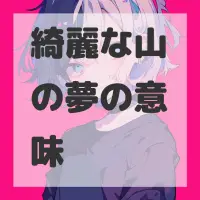 綺麗な山の夢のサムネイル画像