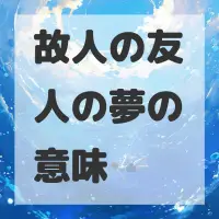 故人の友人の夢のサムネイル画像