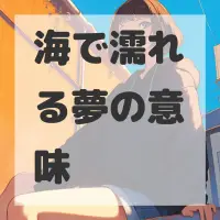海で濡れる夢のサムネイル画像