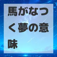 馬がなつく夢のサムネイル画像