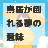 鳥居が倒れる夢のサムネイル画像