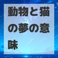 動物と猫の夢のサムネイル画像