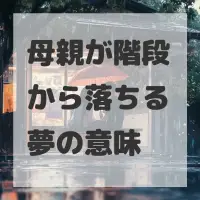 母親が階段から落ちる夢のサムネイル画像