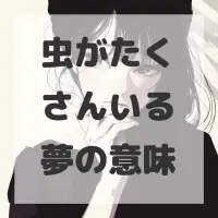 虫がたくさんいる夢のサムネイル画像