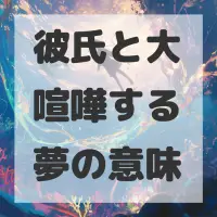彼氏と大喧嘩する夢のサムネイル画像