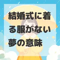 結婚式に着る服がない夢のサムネイル画像