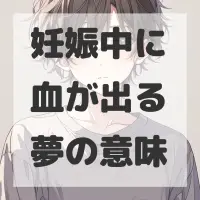 妊娠中に血が出る夢のサムネイル画像
