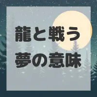 龍と戦う夢のサムネイル画像