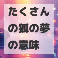 たくさんの狐の夢のサムネイル画像